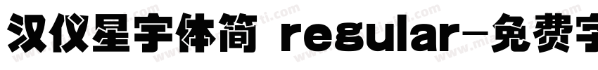 汉仪星宇体简 regular字体转换